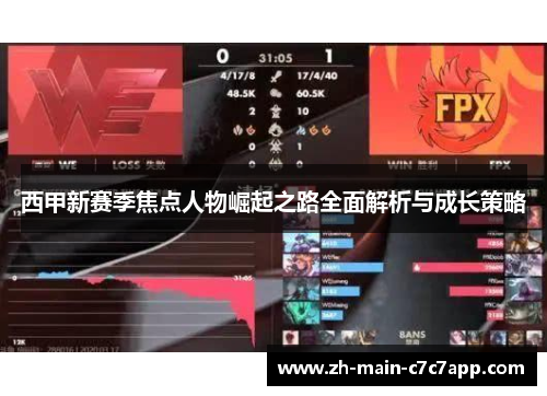 西甲新赛季焦点人物崛起之路全面解析与成长策略
