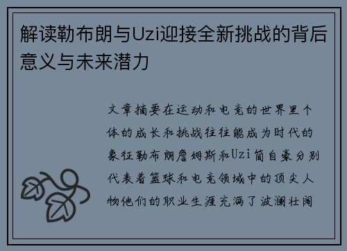 解读勒布朗与Uzi迎接全新挑战的背后意义与未来潜力