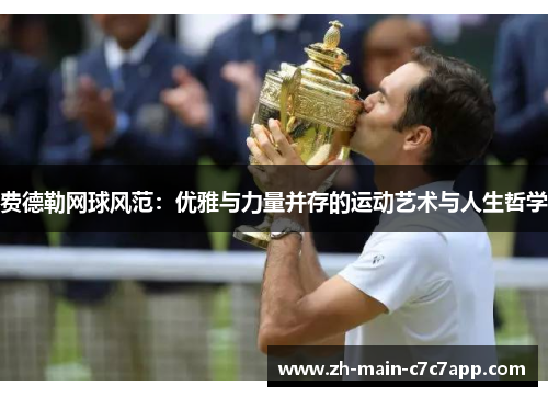 费德勒网球风范：优雅与力量并存的运动艺术与人生哲学