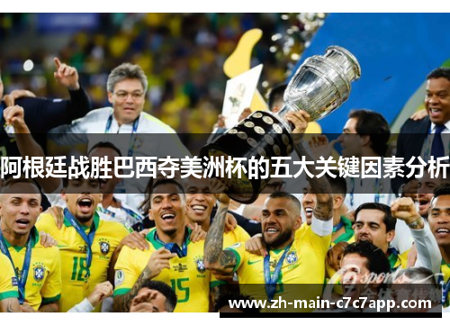阿根廷战胜巴西夺美洲杯的五大关键因素分析