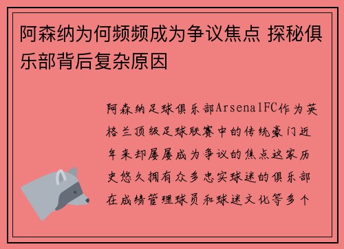 阿森纳为何频频成为争议焦点 探秘俱乐部背后复杂原因