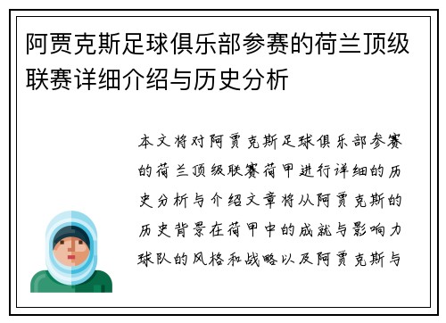 阿贾克斯足球俱乐部参赛的荷兰顶级联赛详细介绍与历史分析 阿贾克斯足球俱乐部参赛的荷兰顶级联赛详细介绍与历史分析