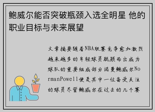 鲍威尔能否突破瓶颈入选全明星 他的职业目标与未来展望 鲍威尔能否突破瓶颈入选全明星 他的职业目标与未来展望