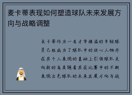 麦卡蒂表现如何塑造球队未来发展方向与战略调整