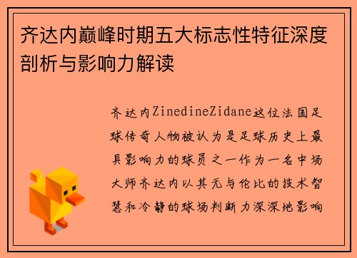 齐达内巅峰时期五大标志性特征深度剖析与影响力解读