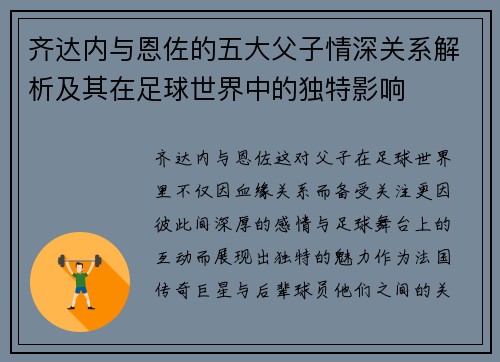 齐达内与恩佐的五大父子情深关系解析及其在足球世界中的独特影响 齐达内与恩佐的五大父子情深关系解析及其在足球世界中的独特影响
