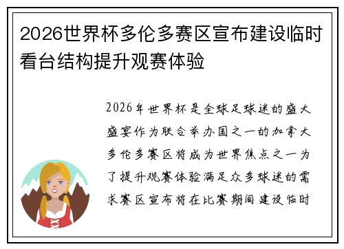2026世界杯多伦多赛区宣布建设临时看台结构提升观赛体验