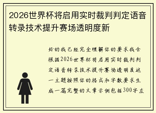 2026世界杯将启用实时裁判判定语音转录技术提升赛场透明度新