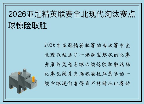 2026亚冠精英联赛全北现代淘汰赛点球惊险取胜