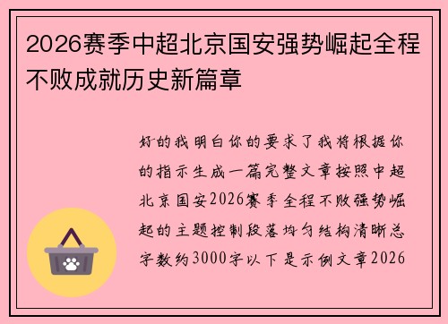 2026赛季中超北京国安强势崛起全程不败成就历史新篇章