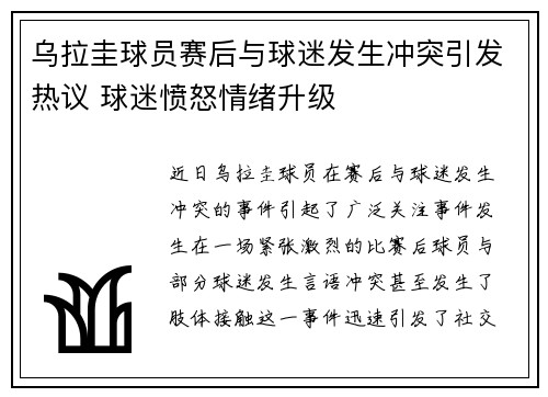 乌拉圭球员赛后与球迷发生冲突引发热议 球迷愤怒情绪升级