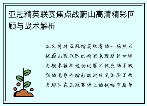 亚冠精英联赛焦点战蔚山高清精彩回顾与战术解析