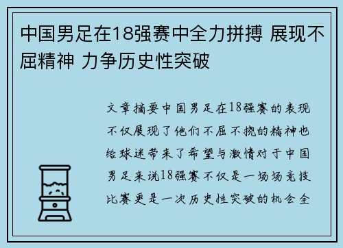 中国男足在18强赛中全力拼搏 展现不屈精神 力争历史性突破