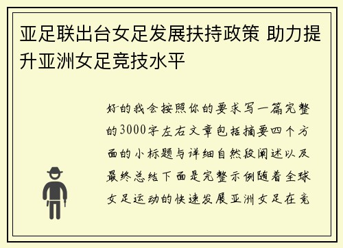 亚足联出台女足发展扶持政策 助力提升亚洲女足竞技水平