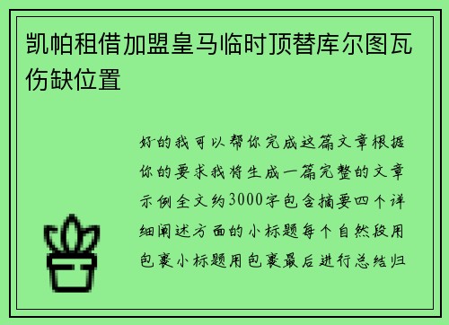 凯帕租借加盟皇马临时顶替库尔图瓦伤缺位置