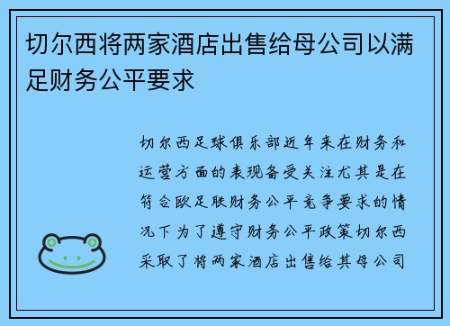 切尔西将两家酒店出售给母公司以满足财务公平要求