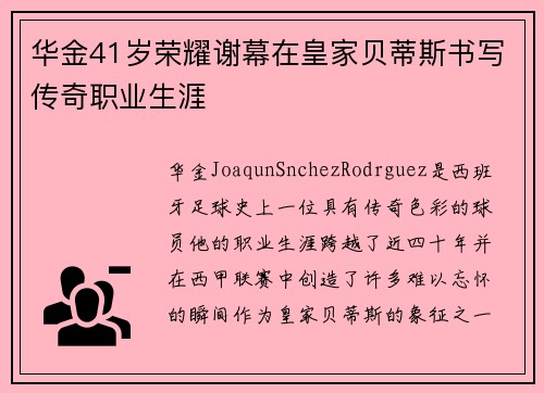 华金41岁荣耀谢幕在皇家贝蒂斯书写传奇职业生涯