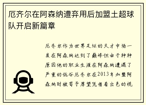 厄齐尔在阿森纳遭弃用后加盟土超球队开启新篇章