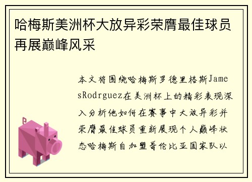 哈梅斯美洲杯大放异彩荣膺最佳球员再展巅峰风采