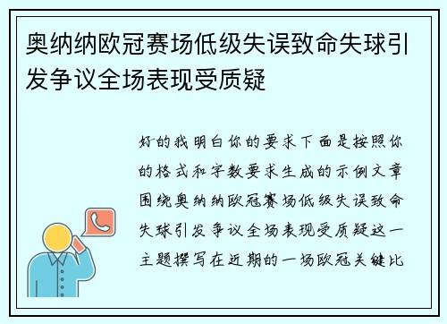 奥纳纳欧冠赛场低级失误致命失球引发争议全场表现受质疑