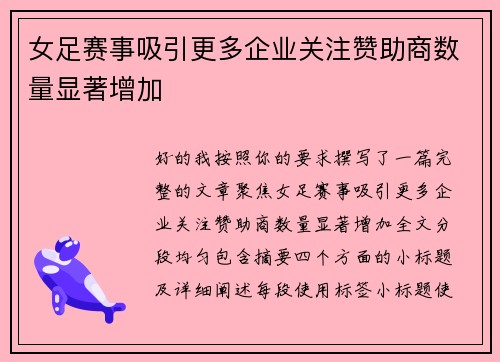 女足赛事吸引更多企业关注赞助商数量显著增加