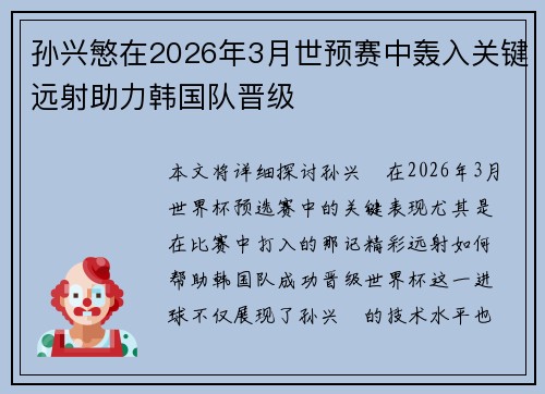 孙兴慜在2026年3月世预赛中轰入关键远射助力韩国队晋级