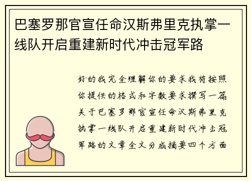 巴塞罗那官宣任命汉斯弗里克执掌一线队开启重建新时代冲击冠军路