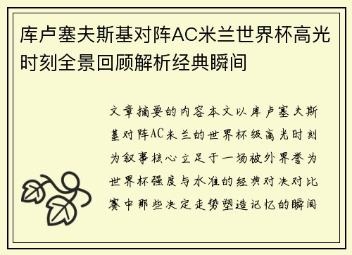 库卢塞夫斯基对阵AC米兰世界杯高光时刻全景回顾解析经典瞬间