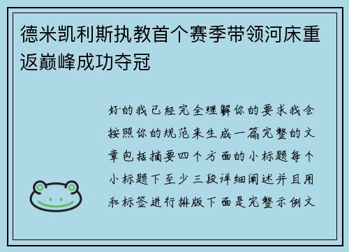 德米凯利斯执教首个赛季带领河床重返巅峰成功夺冠