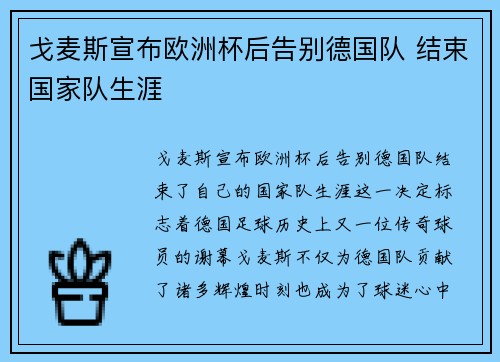 戈麦斯宣布欧洲杯后告别德国队 结束国家队生涯 戈麦斯宣布欧洲杯后告别德国队 结束国家队生涯