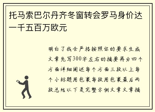 托马索巴尔丹齐冬窗转会罗马身价达一千五百万欧元