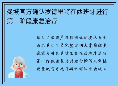 曼城官方确认罗德里将在西班牙进行第一阶段康复治疗