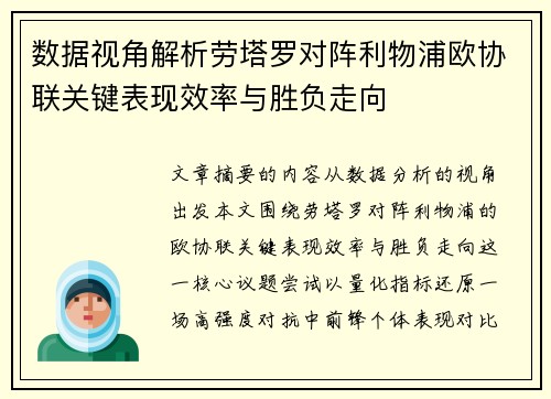 数据视角解析劳塔罗对阵利物浦欧协联关键表现效率与胜负走向 数据视角解析劳塔罗对阵利物浦欧协联关键表现效率与胜负走向