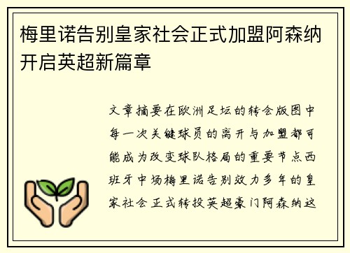 梅里诺告别皇家社会正式加盟阿森纳开启英超新篇章