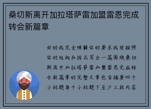 桑切斯离开加拉塔萨雷加盟雷恩完成转会新篇章