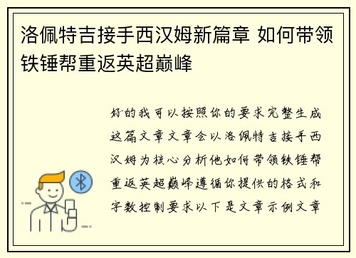 洛佩特吉接手西汉姆新篇章 如何带领铁锤帮重返英超巅峰