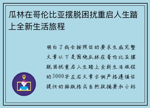 瓜林在哥伦比亚摆脱困扰重启人生踏上全新生活旅程