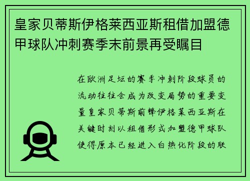 皇家贝蒂斯伊格莱西亚斯租借加盟德甲球队冲刺赛季末前景再受瞩目
