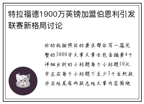 特拉福德1900万英镑加盟伯恩利引发联赛新格局讨论