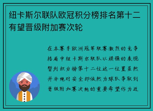 纽卡斯尔联队欧冠积分榜排名第十二有望晋级附加赛次轮 纽卡斯尔联队欧冠积分榜排名第十二有望晋级附加赛次轮