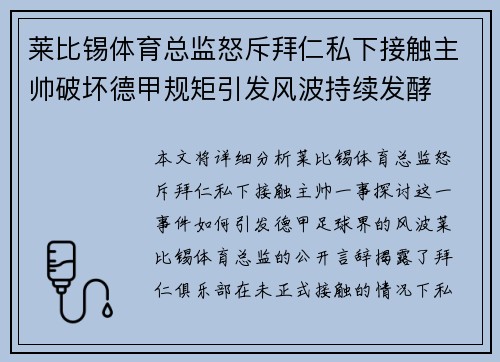 莱比锡体育总监怒斥拜仁私下接触主帅破坏德甲规矩引发风波持续发酵 莱比锡体育总监怒斥拜仁私下接触主帅破坏德甲规矩引发风波持续发酵