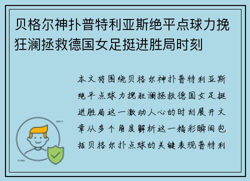 贝格尔神扑普特利亚斯绝平点球力挽狂澜拯救德国女足挺进胜局时刻 贝格尔神扑普特利亚斯绝平点球力挽狂澜拯救德国女足挺进胜局时刻