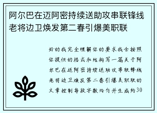 阿尔巴在迈阿密持续送助攻串联锋线老将边卫焕发第二春引爆美职联