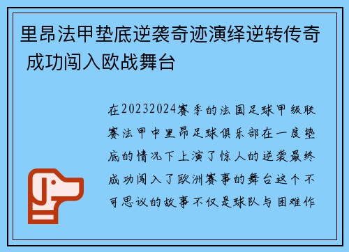 里昂法甲垫底逆袭奇迹演绎逆转传奇 成功闯入欧战舞台