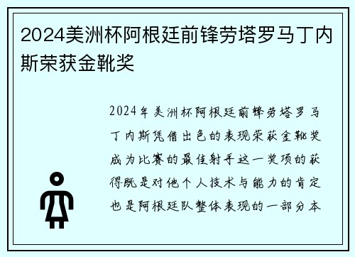 2024美洲杯阿根廷前锋劳塔罗马丁内斯荣获金靴奖