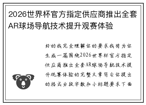 2026世界杯官方指定供应商推出全套AR球场导航技术提升观赛体验