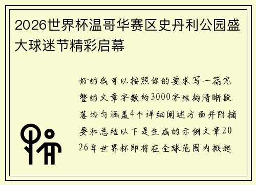 2026世界杯温哥华赛区史丹利公园盛大球迷节精彩启幕