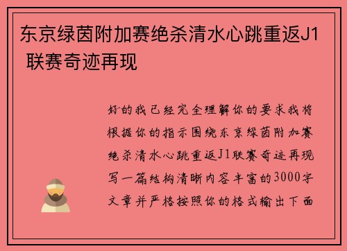 东京绿茵附加赛绝杀清水心跳重返J1 联赛奇迹再现