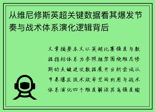 从维尼修斯英超关键数据看其爆发节奏与战术体系演化逻辑背后