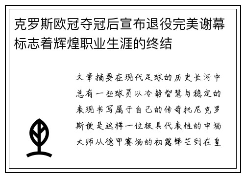 克罗斯欧冠夺冠后宣布退役完美谢幕标志着辉煌职业生涯的终结